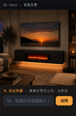 每张成品下方的「✎ 改这张图」:用中文说想怎么改,出新版