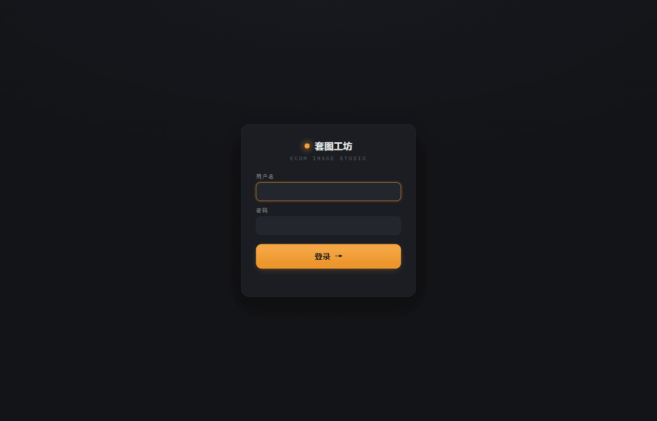登录页 —— 用管理员发的账号密码登录